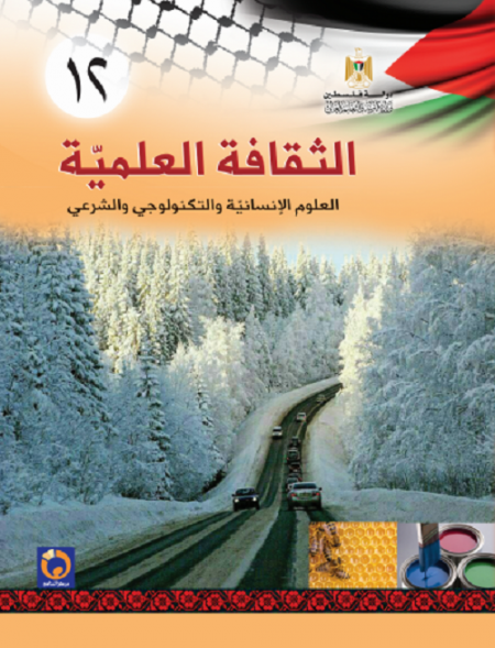 كتاب الثقافة العلمية للصف الثاني عشر - التوجيهي الادبي والتكنولوجي والشرعي